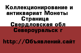 Коллекционирование и антиквариат Монеты - Страница 5 . Свердловская обл.,Североуральск г.